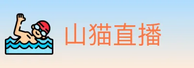 山猫直播 logo